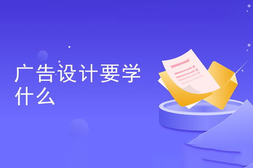廣告設(shè)計(jì)要學(xué)什么 全面解析廣告設(shè)計(jì)知識(shí)體系